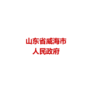 山东威海市人民政府
