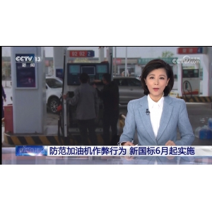 防范加油机作弊行为 新国标6月起实施