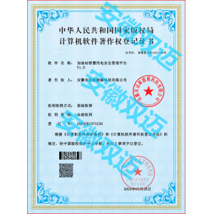 加油站智慧用电安全管理平台V1.0著作权证书