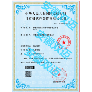 物联网管理云平台软件著作权证书