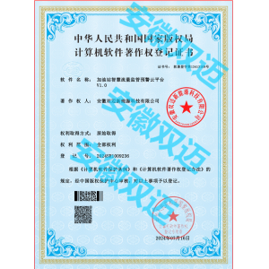 加油站智慧流量预警平台软件著作权