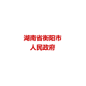 湖南省衡阳市人民政府